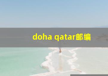 doha qatar邮编